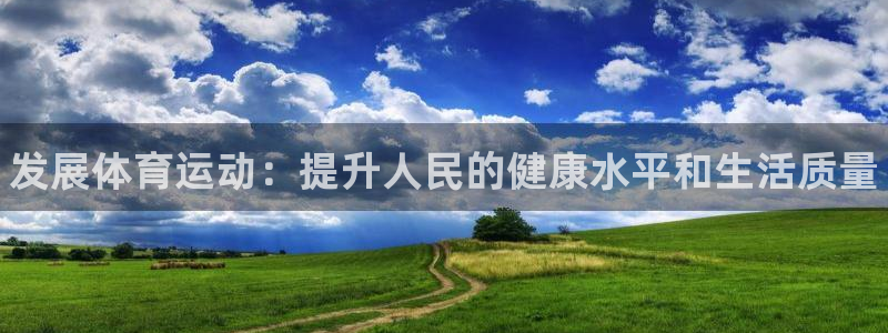 尊龙官网下载招商电话号码是多少号：发展体育运动：提升