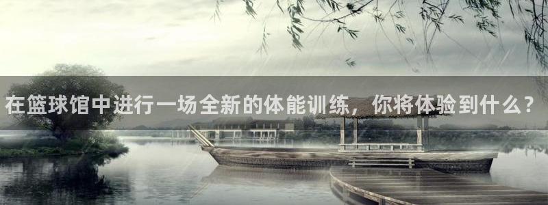 尊龙官方正版app娱乐首页网站大全：在篮球馆中进行一场全新的