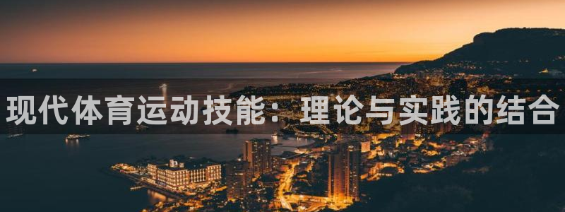 尊龙官方正版app娱乐40996：现代体育运动技能：理论与实