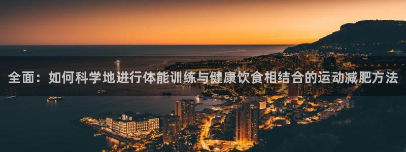 尊龙官方正版app娱乐网站：全面：如何科学地进行体能训练与健