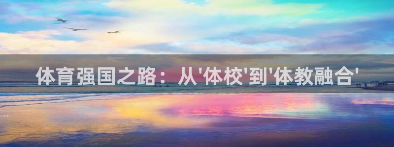 尊龙官方正版app娱乐代理怎么样：体育强国之路：从\'体校\