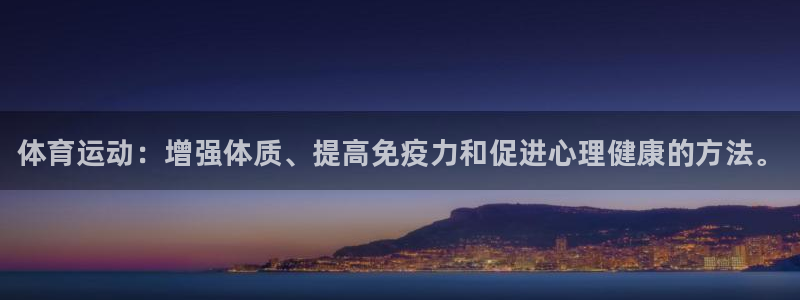 尊龙官网下载平台注册流程图：体育运动：增强体质、提高