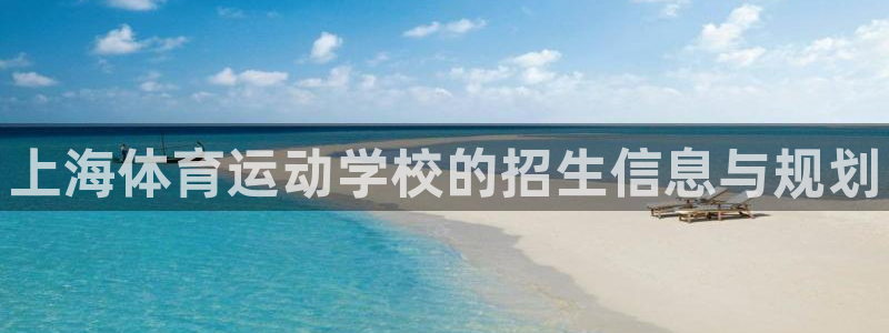 尊龙官网下载平台是正规平台吗安全吗：上海体育运动学校