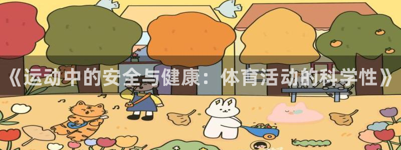 尊龙官网下载平台注册流程视频：《运动中的安全与健康：
