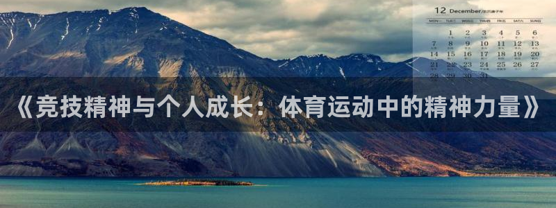尊龙官网下载官方客服电话：《竞技精神与个人成长：体育运动中的