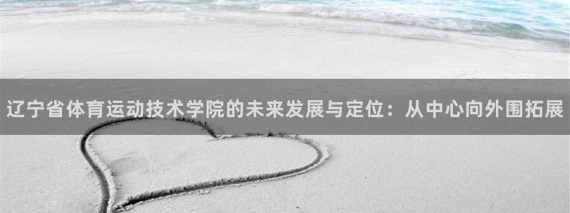 尊龙官网下载平台是正规平台吗：辽宁省体育运动技术学院