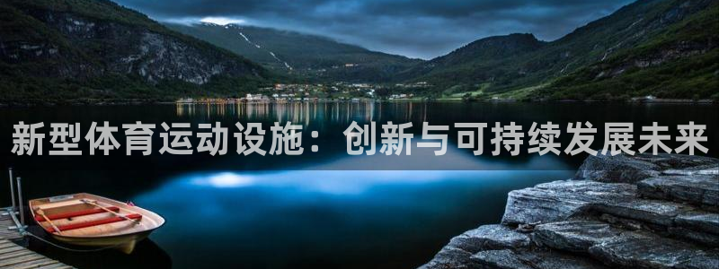 尊龙官网下载平台注册要钱吗是真的吗：新型体育运动设施