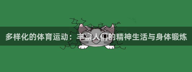 尊龙官网下载招商电话是多少号码：多样化的体育运动：丰富人们的