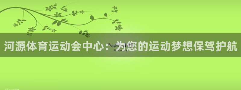 尊龙官方正版app娱乐平台：河源体育运动会中心：为您的运动梦