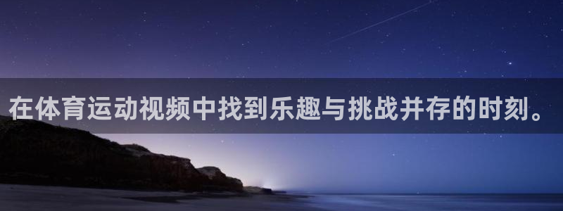 尊龙官网下载官方客服电话：在体育运动视频中找到乐趣与