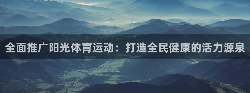 尊龙官方正版app娱乐40996：全面推广阳光体育运动：打造