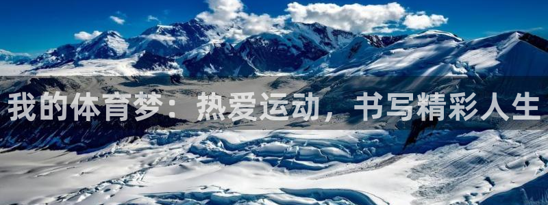 尊龙官网下载平台是正规平台吗：我的体育梦：热爱运动，书写精彩