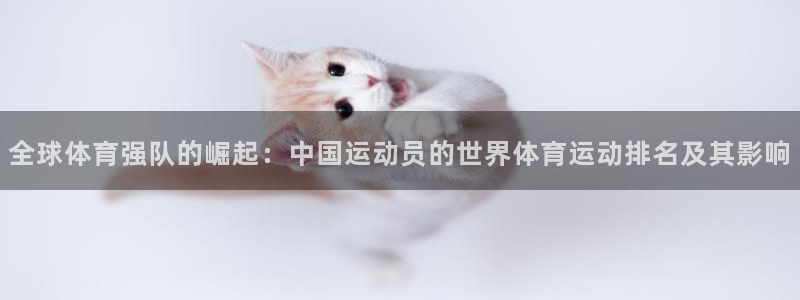 尊龙官网下载招商电话地址是多少：全球体育强队的崛起：中国运动