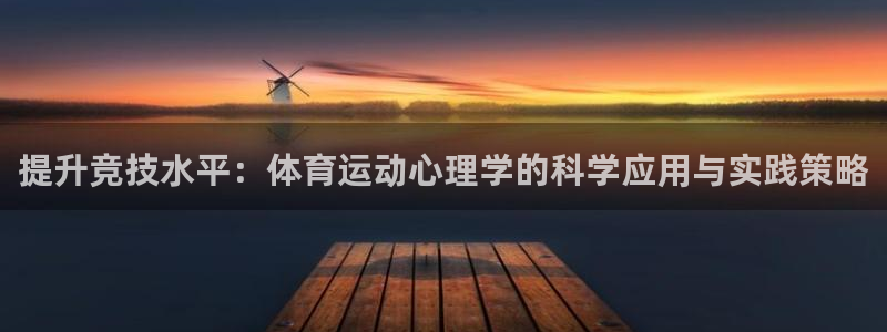 尊龙官网下载招商电话地址查询：提升竞技水平：体育运动